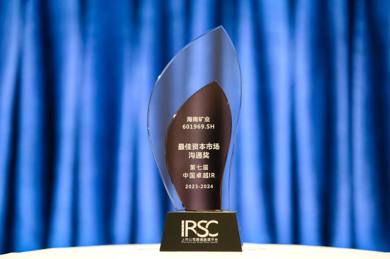 海南礦業(yè)榮獲中國(guó)卓越IR評(píng)選“最佳資本市場(chǎng)溝通獎(jiǎng)”1.jpg