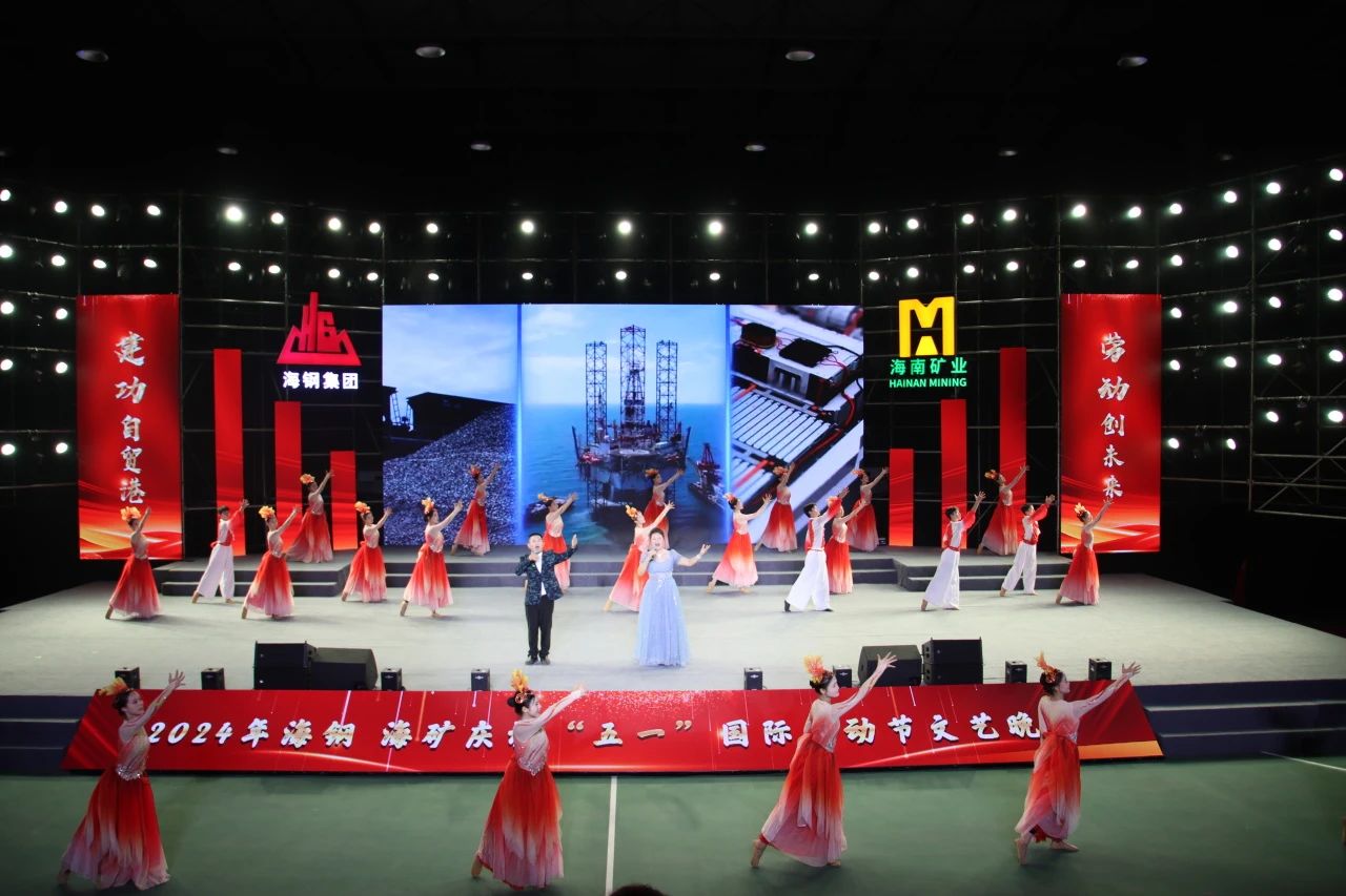 海鋼海礦慶?！拔逡弧眹H勞動(dòng)節(jié)文藝晚會(huì)精彩上演7.jpg
