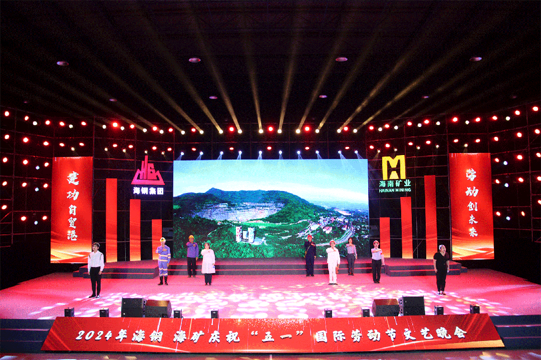 海鋼海礦慶?！拔逡弧眹H勞動(dòng)節(jié)文藝晚會(huì)精彩上演8.gif
