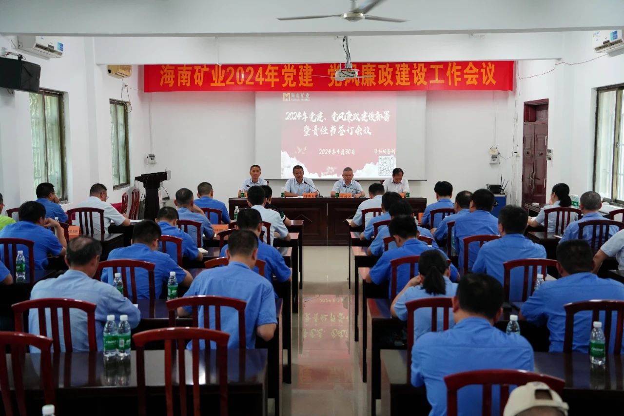 1714955792486316.jpg 海南礦業(yè)召開2024年黨建 黨風廉政建設工作會議1.jpg