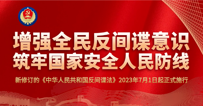 一圖讀懂最新修訂的《反間諜法》