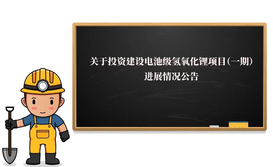 敲黑板！2萬噸氫氧化鋰項(xiàng)目（一期）迎來新進(jìn)展