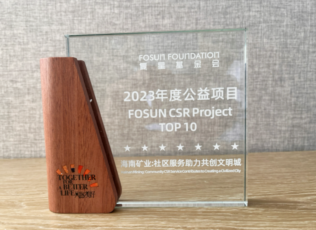 “海南礦業(yè)—共創(chuàng)文明城”榮獲“2023復(fù)星年度公益項(xiàng)目”大獎