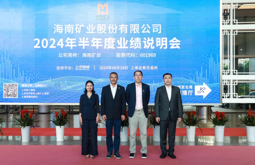 海南礦業(yè)召開2024年半年度業(yè)績說明會 加強投資者溝通交流