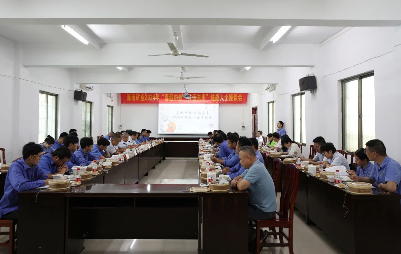 海南礦業(yè)召開(kāi)“喜迎中秋·共話未來(lái)”統(tǒng)戰(zhàn)人士座談會(huì)