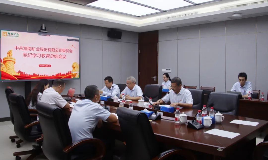 海南礦業(yè)召開黨紀(jì)學(xué)習(xí)教育總結(jié)會議暨理論學(xué)習(xí)中心組（擴(kuò)大）會議