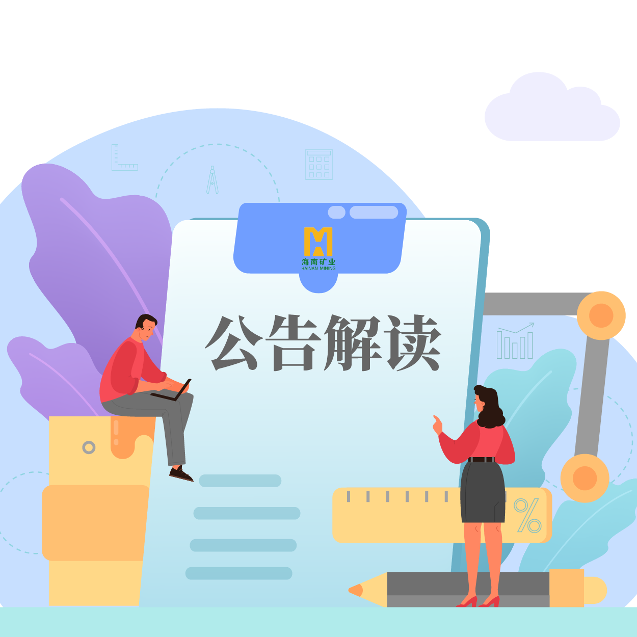 歸母凈利潤同比增長53.21%！海小礦帶你解讀2024年一季報(bào)