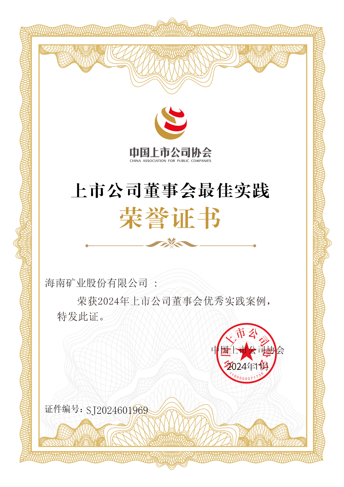 海南礦業(yè)榮獲“2024年上市公司董事會優(yōu)秀實踐案例”