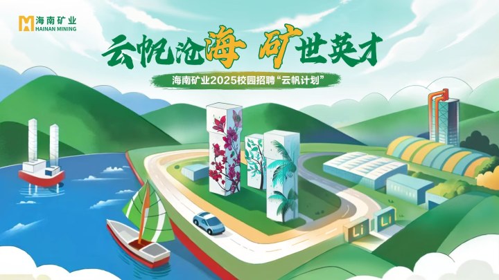 海南礦業(yè)2025春季校園招聘正式啟動(dòng)！