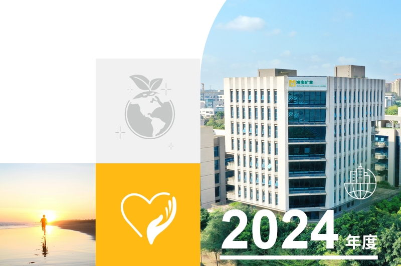 一圖讀懂海南礦業(yè)2024年度可持續(xù)發(fā)展報(bào)告