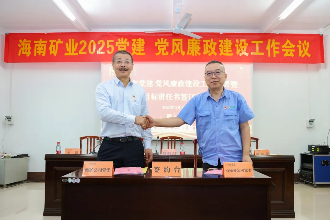 強化政治引領(lǐng) 海南礦業(yè)召開黨建、黨風(fēng)廉政建設(shè)工作會議