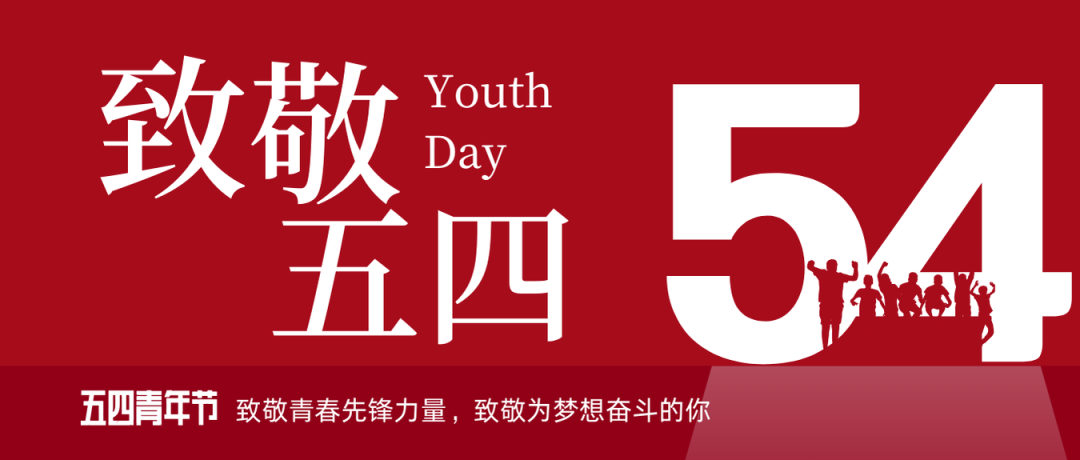 致敬五四 | 一起感受海礦的青春先鋒力量！