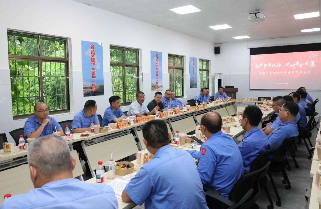 海南礦業(yè)舉辦勞模座談會：致敬榜樣力量，共譜發(fā)展新篇