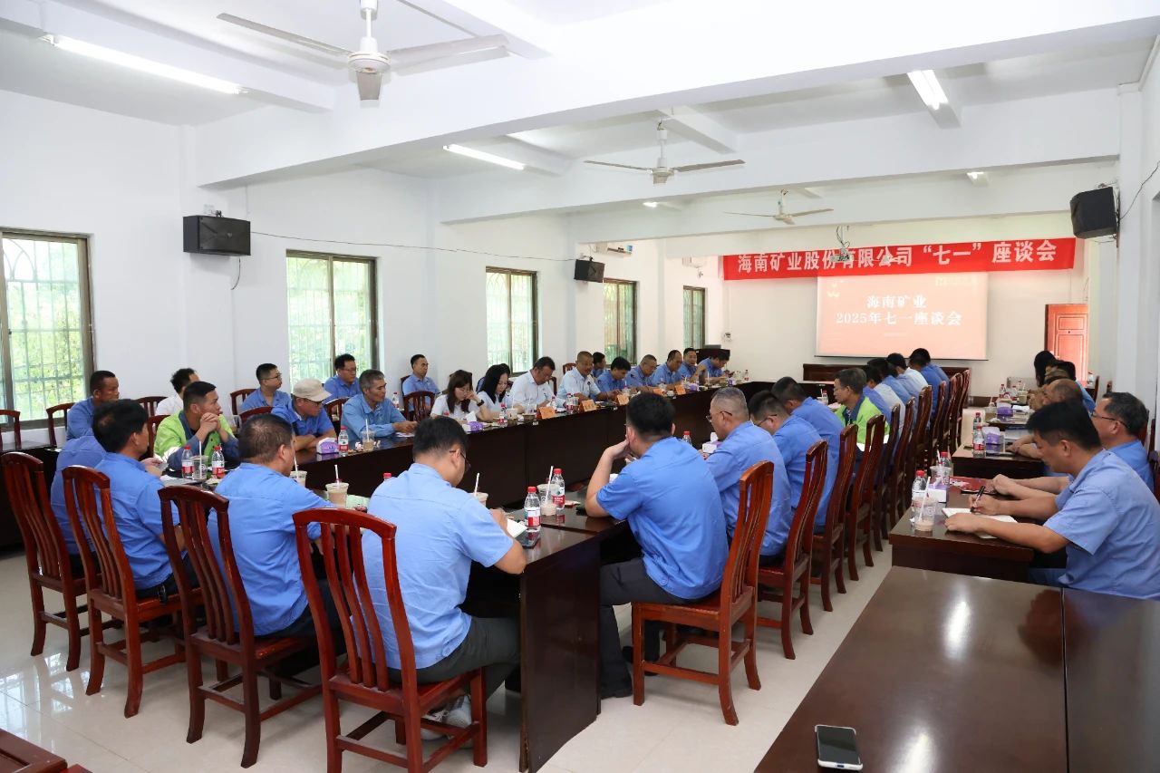 海南礦業(yè)召開 “七一”座談會