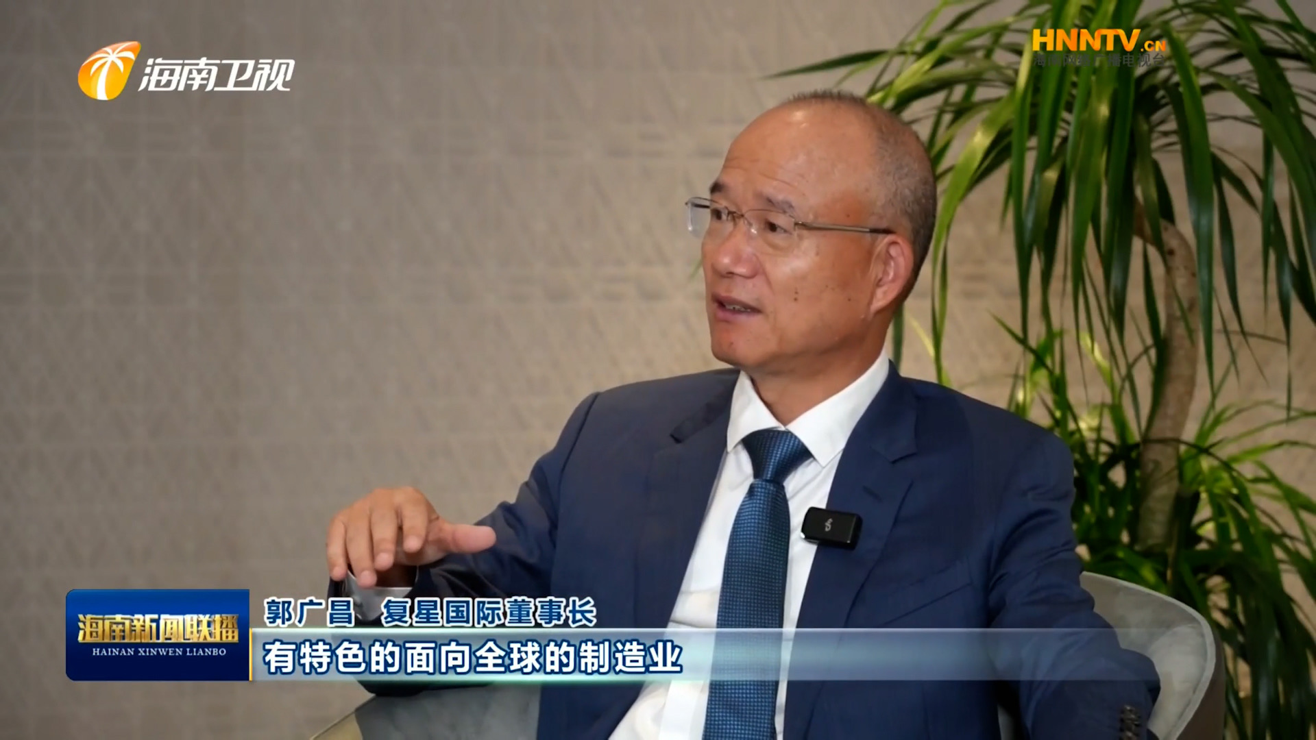 郭廣昌：復(fù)星堅(jiān)定看好海南自貿(mào)港，將加大優(yōu)勢(shì)產(chǎn)業(yè)在瓊布局發(fā)展