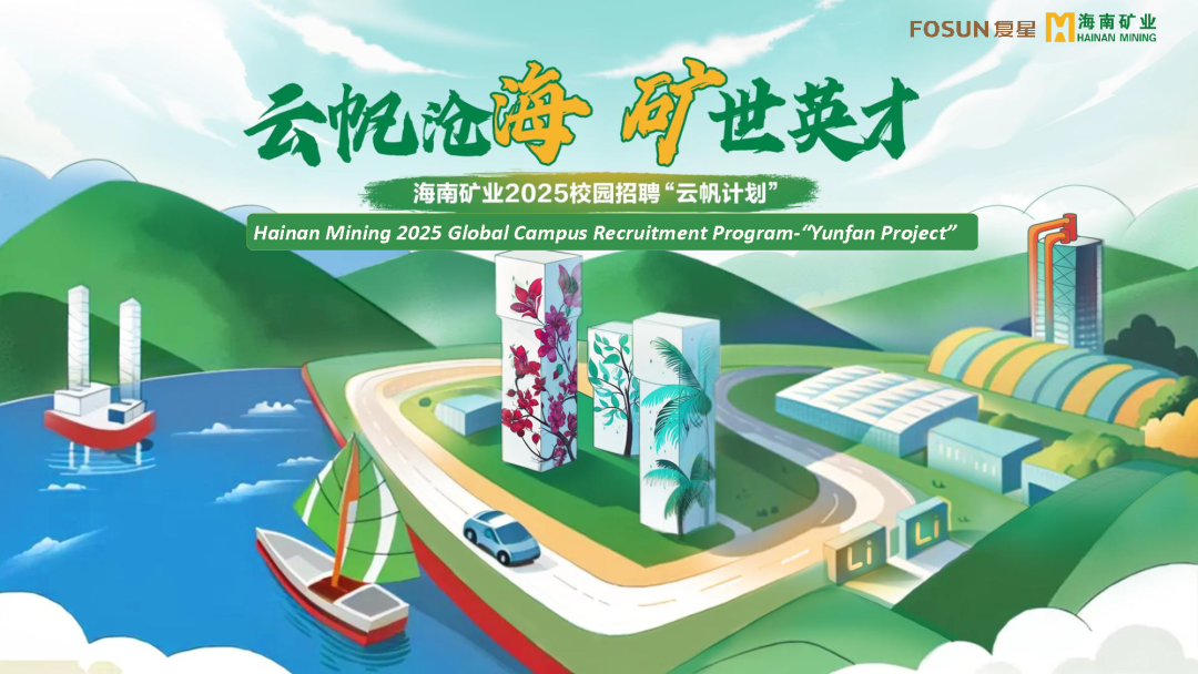 云帆滄海，礦世英才 | 14名高校畢業(yè)生入職海南礦業(yè)