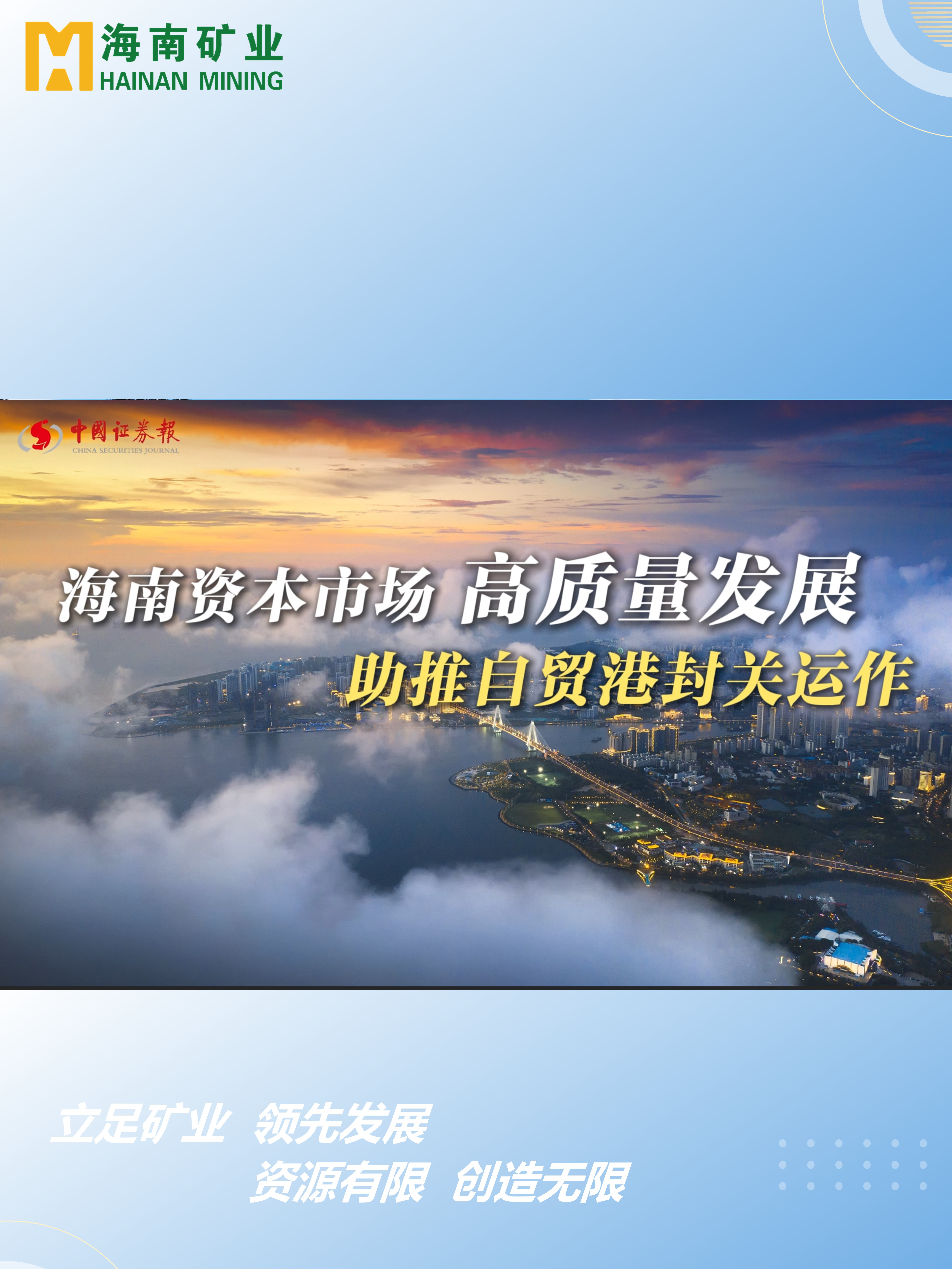 海南資本市場高質(zhì)量發(fā)展 助力自貿(mào)港封關(guān)運作