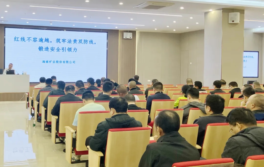 紅線不容逾越 筑牢安全防線 海南礦業(yè)舉辦2025年度安全生產知識培訓班